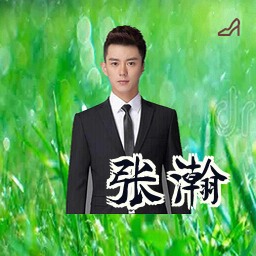 张瀚