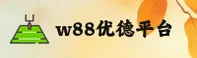 找不到W88优德手机版地址？点击进入官网入口