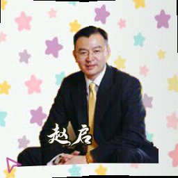 赵启